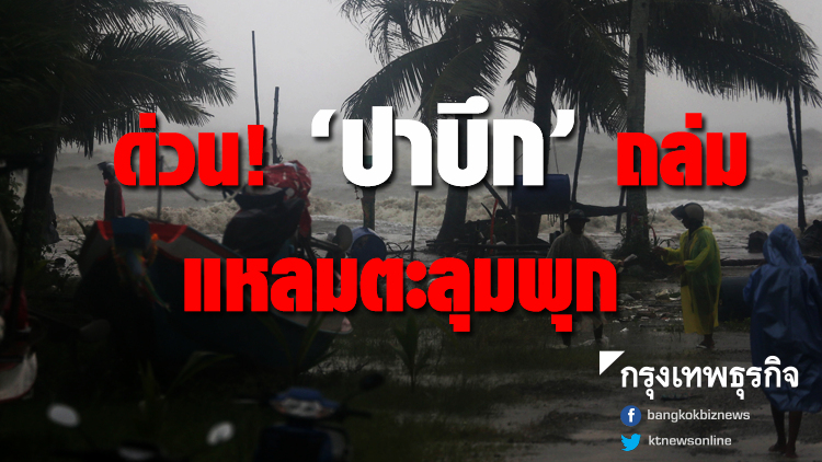 'ปาบึก' ถล่มแหลมตะลุมพุก เร่งอพยพชาวบ้านด่วน! 