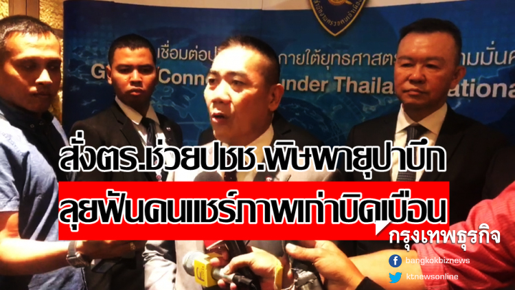 สั่งตร.ช่วยปชช.พิษพายุปาบึก ลุยฟันคนแชร์ภาพเก่าบิดเบือนข้อมูล