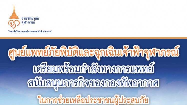 ศภฉจ. เตรียมพร้อมช่วยเหลือประชาชนผู้ประสบภัย พายุโซนร้อน 'ปาบึก'