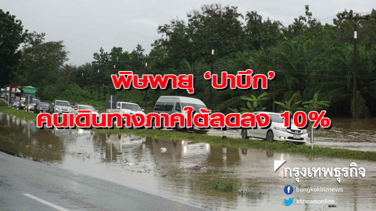 บขส.เผยพิษพายุปาบึก คนเดินทางลงภาคใต้ลด 10% ยอดคืนตั๋ว 5%