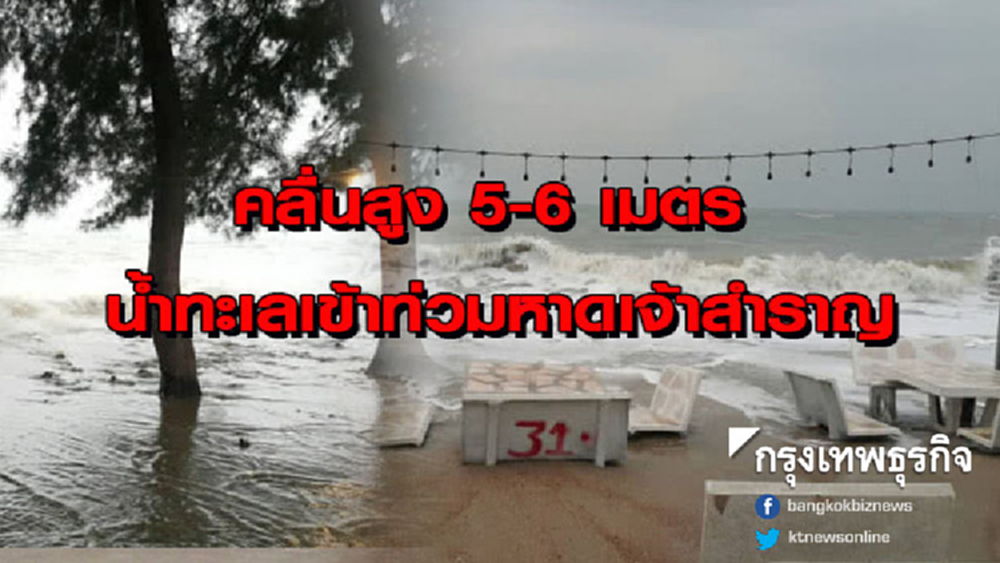 ฤทธิ์พายุ 'ปาบึก' คลื่นสูง 5-6 เมตร น้ำทะเลเข้าท่วมหาดเจ้าสำราญ