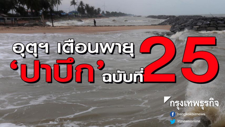 เตือนพายุปาบึกฉ.25 ย้ำ7จว.รับมือฝนตกหนัก