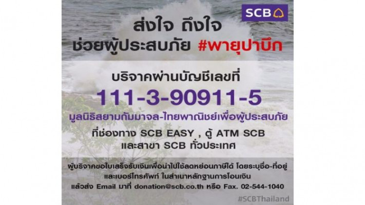 ไทยพาณิชย์ ผนึกภาคีเครือข่าย แจกถุงยังชีพผู้ประสบภัย 'ปาบึก'