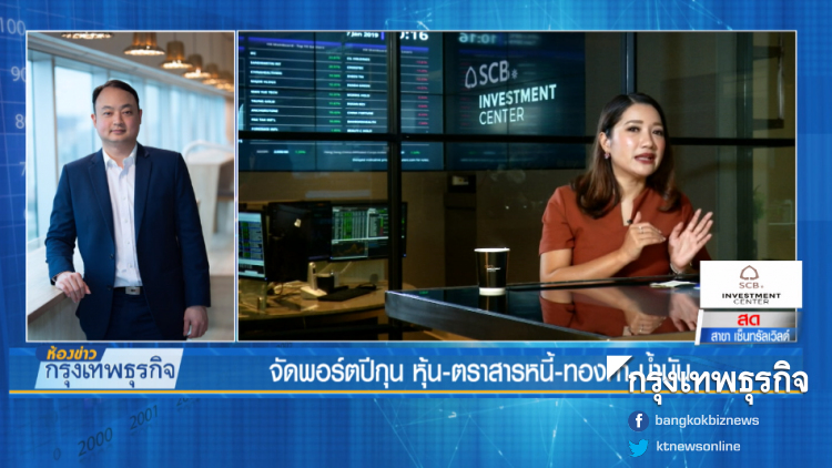 จัดพอร์ตปีกุน หุ้น-ทองคำ-น้ำมัน-ตราสารหนี้ | SCB INVESTMENT CENTER