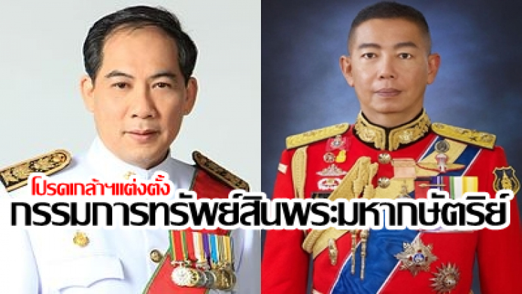 โปรดเกล้าฯ 'อำพน-อภิรัชต์' เป็นกรรมการทรัพย์สินพระมหากษัตริย์