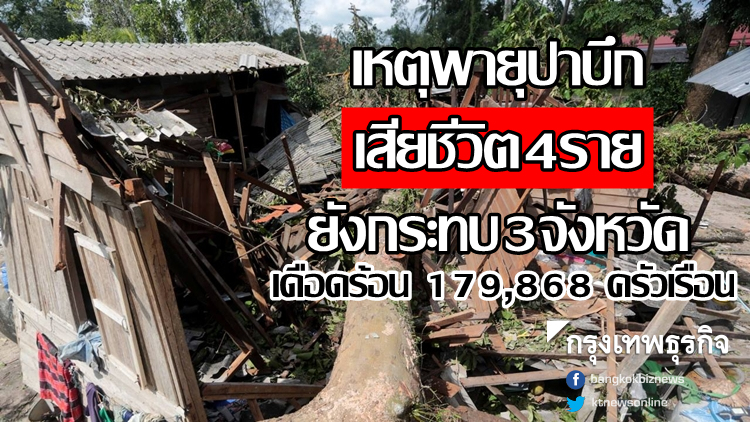 พิษพายุปาบึกยังกระทบ3จังหวัด เดือดร้อน 179,868 ครัวเรือน
