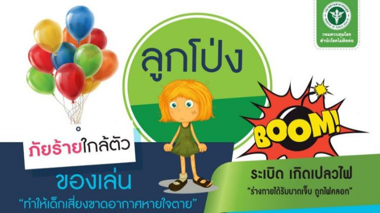 เตือนปชช.ระมัดระวังอันตราย จากลูกโป่งอัดไฮโดรเจน