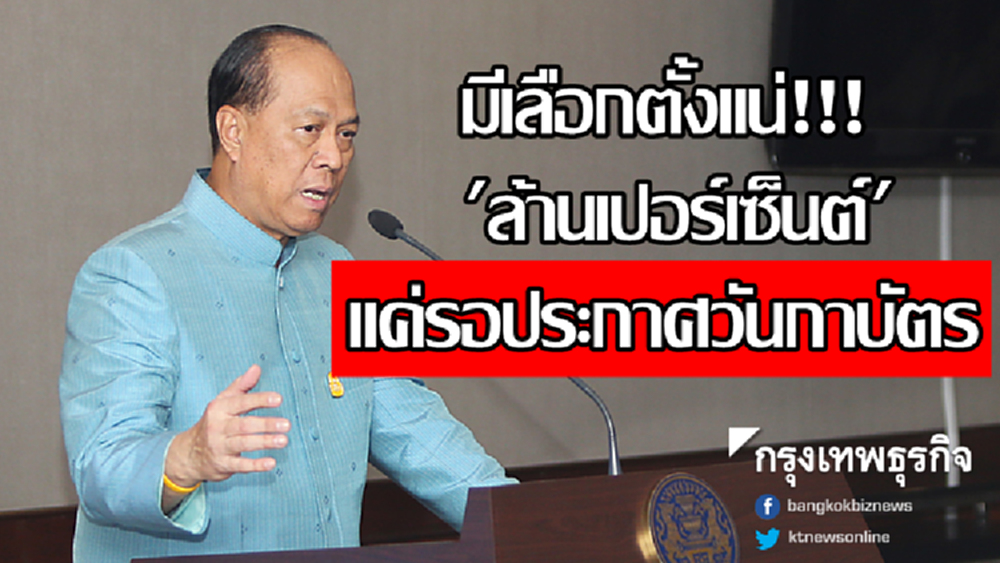 มท.ลั่นเลือกตั้งมี 'ล้านเปอร์เซ็นต์' แค่ชะลอรอประกาศวันกาบัตร