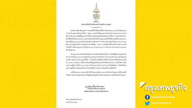 'สมเด็จพระสังฆราชฯ' ประทานพระคติธรรม เนื่องในวันเด็กแห่งชาติ 2562