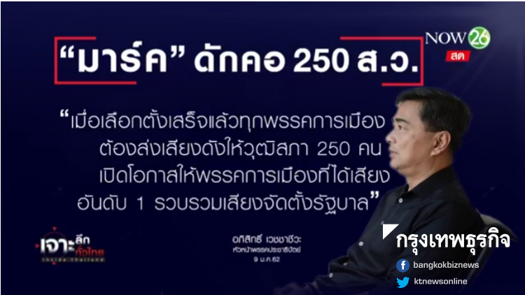 'อภิสิทธิ์' ไม่ร่วมตั้งรบ.กับฝ่ายคสช. ดักคอ250ส.ว.อย่าจุ้น