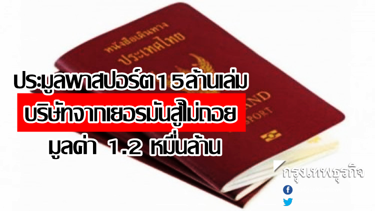 บริษัทจากเยอรมันสู้ไม่ถอย ประมูลพาสปอร์ต15ล้านเล่ม