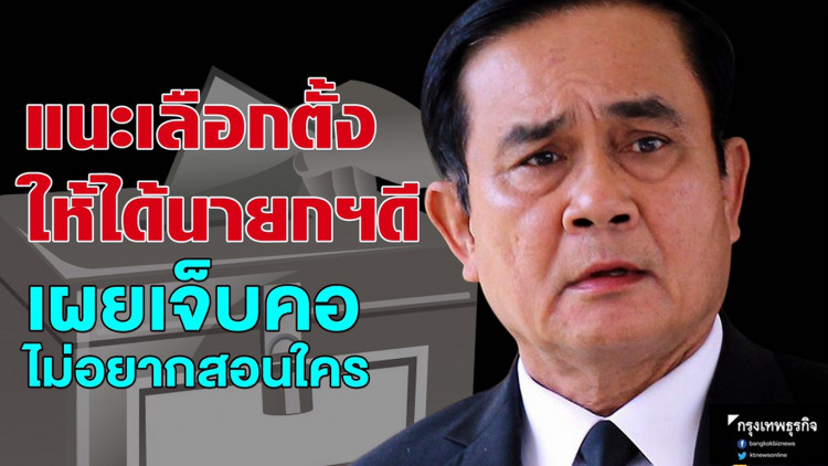 แนะเลือกตั้งให้ได้นายกฯดี เผยเจ็บคอไม่อยากสอนใคร