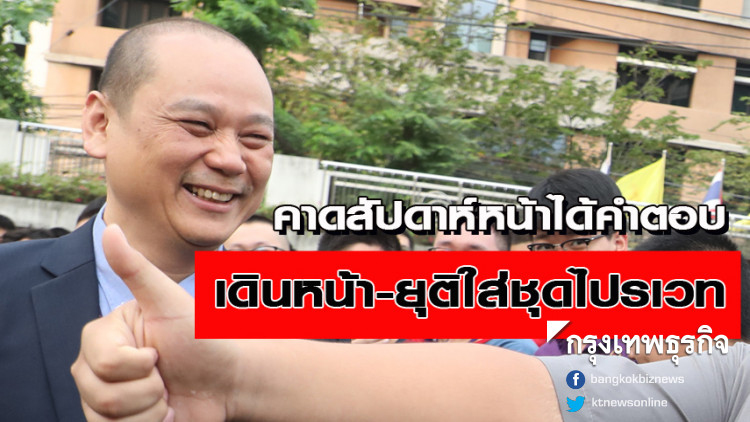 คาดสัปดาห์หน้าได้คำตอบ เดินหน้า-ยุติใส่ชุดไปรเวท