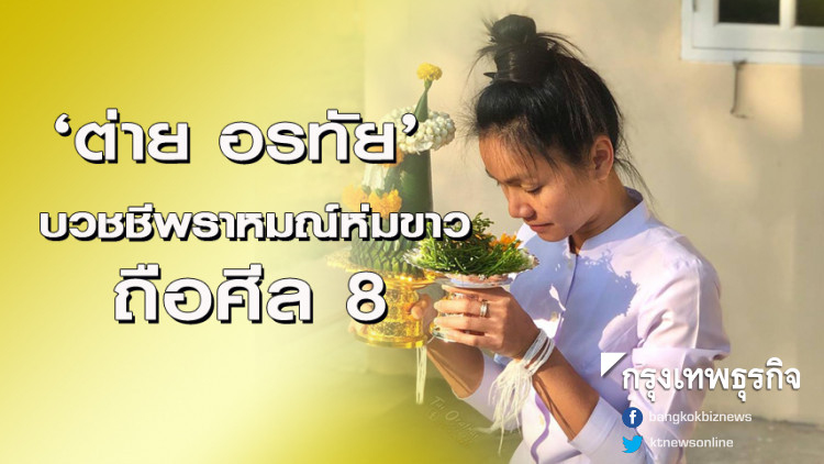 อนุโมทนาบุญ 'ต่าย อรทัย' บวชชีพราหมณ์ห่มขาว - ถือศีล 8