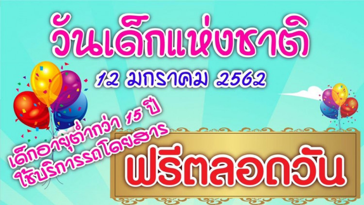 ขสมก.จัดรถ 2,676 คัน ให้สิทธิเด็กใช้บริการฟรีวันเด็กแห่งชาติ