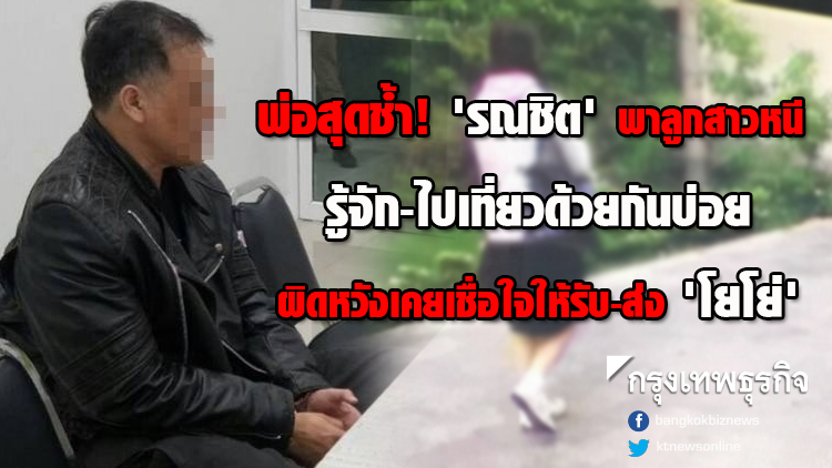 พ่อผิดหวัง! 'รณชิต' พาลูกสาวหนี เชื่อใจให้รับ-ส่งลูกสาว