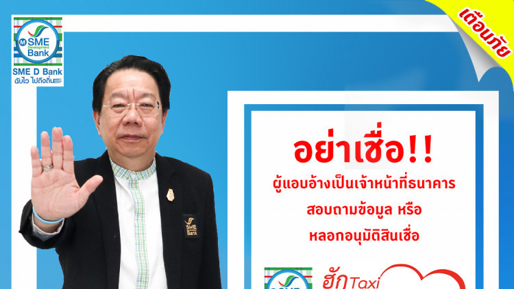 ธพว.เตือนอ้างหลอกอนุมัติกู้แท็กซี่