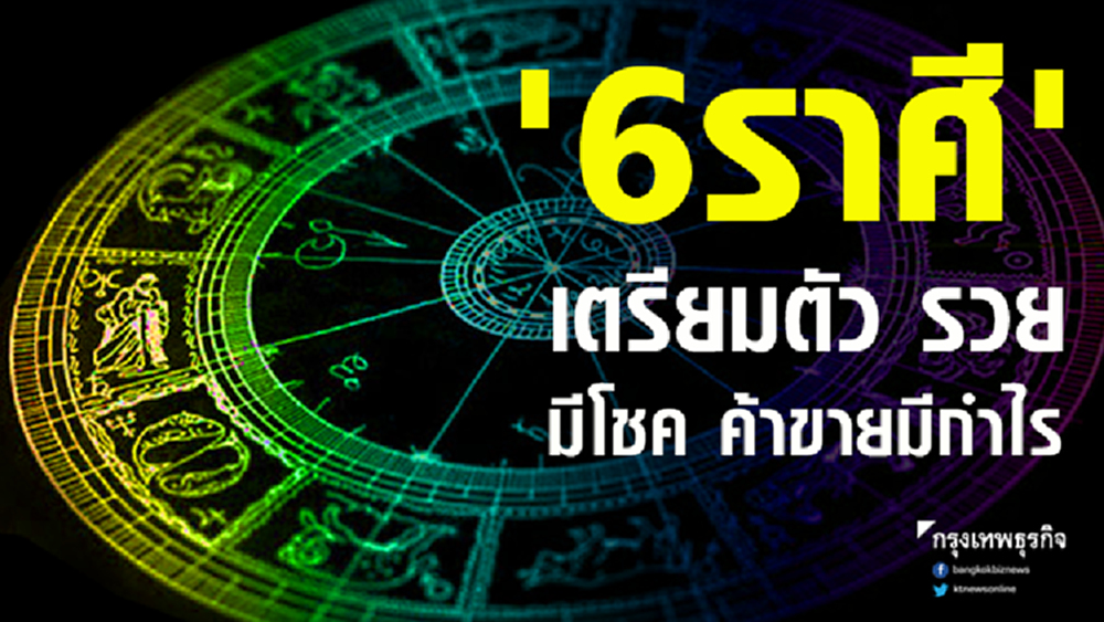 '6ราศี' เตรียมตัวรวย มีโชค หาเงินง่าย ค้าขายมีกำไร
