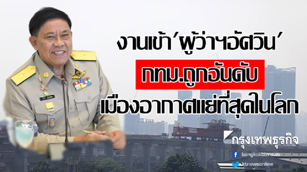 งานเข้า 'ผู้ว่าฯอัศวิน' กทม.อันดับ9เมืองอากาศแย่ที่สุดในโลก