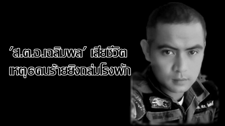 ผบ.ตร.เสียใจ 'ส.ต.อ.เฉลิมพล' เสียชีวิต เหตุ6คนร้ายยิงถล่มโรงพัก