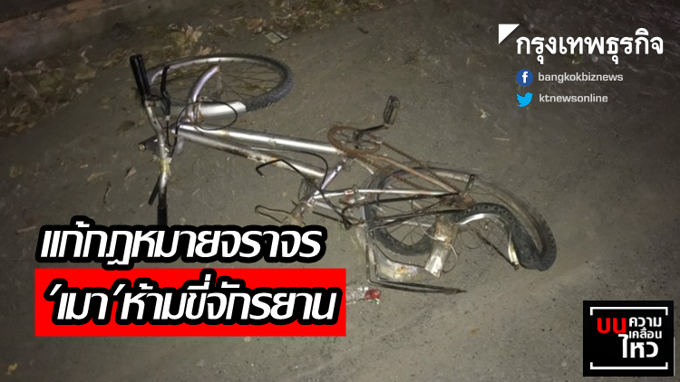 แก้กฎหมายจราจร 'เมา' ห้ามขี่จักรยาน