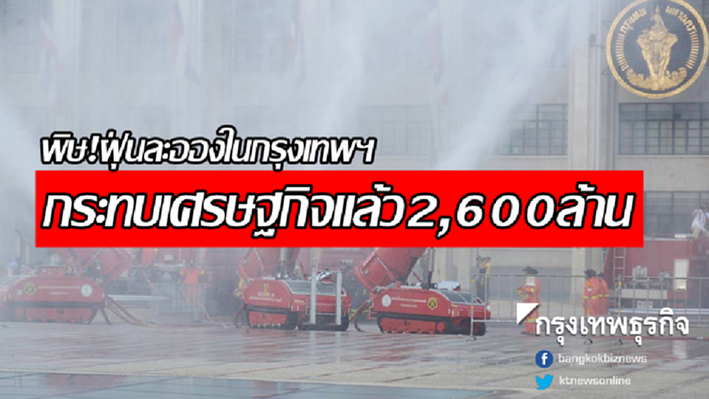 พิษ! ฝุ่นละอองในกรุงเทพฯ คาดกระทบเศรษฐกิจแล้ว 2,600 ล้านบ.
