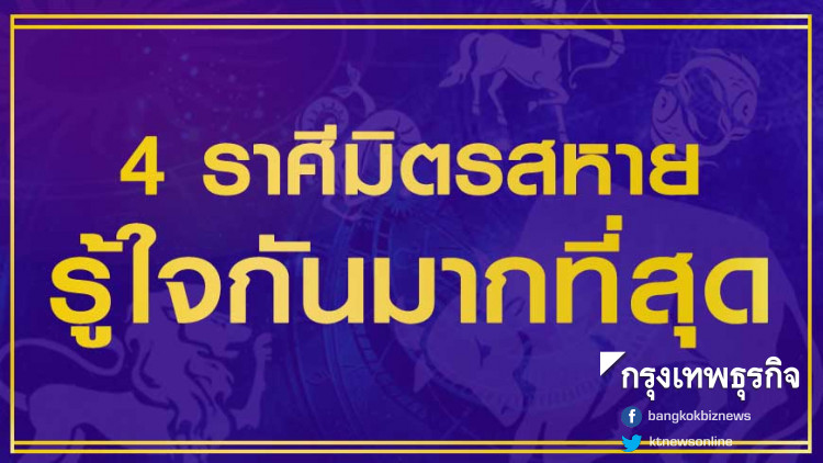 '4 ราศี' มิตรสหายที่รู้ใจกันมากที่สุด