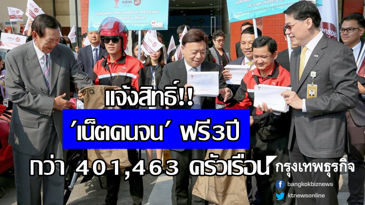 กสทช.หนุนแจ้งสิทธิ์ 'เน็ตคนจน' ฟรี3ปี กว่า 401,463 ครัวเรือน