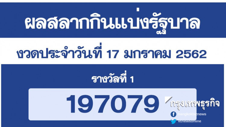 ผลสลากกินแบ่งรัฐบาล งวด 17 มกราคม 2562