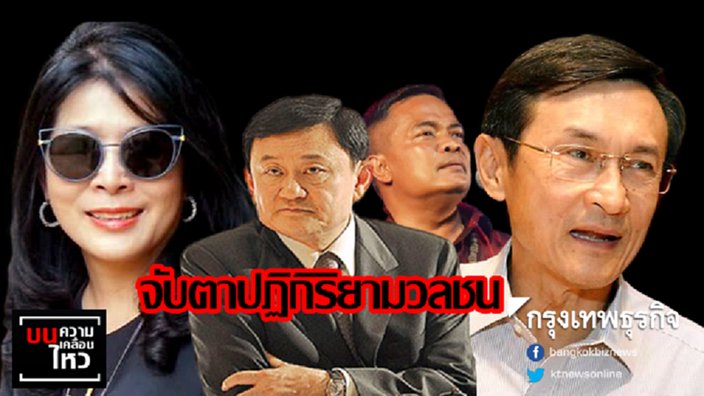 จับตาปฏิกิริยามวลชน วันเปิดชื่อ3แคนดิเดตพรรคพี่-น้อง