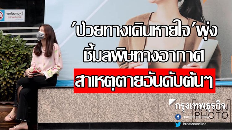 ชาวกรุง 'ป่วยทางเดินหายใจ' พุ่ง ชี้มลพิษทางอากาศสาเหตุตายอันดับต้นๆ