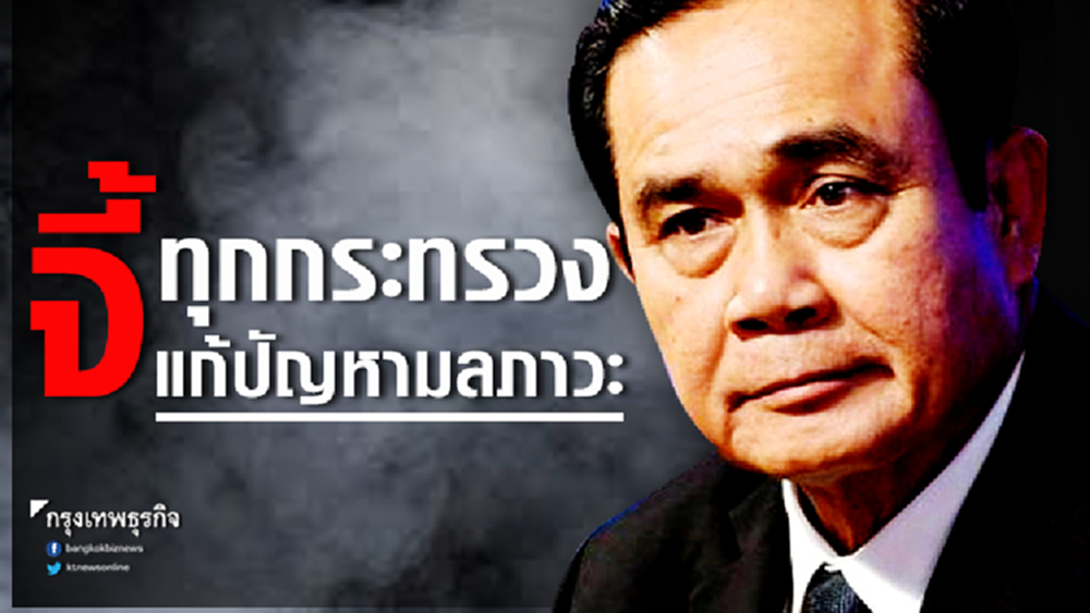 นายกฯ จี้ทุกกระทรวงแก้ปัญหามลภาวะ