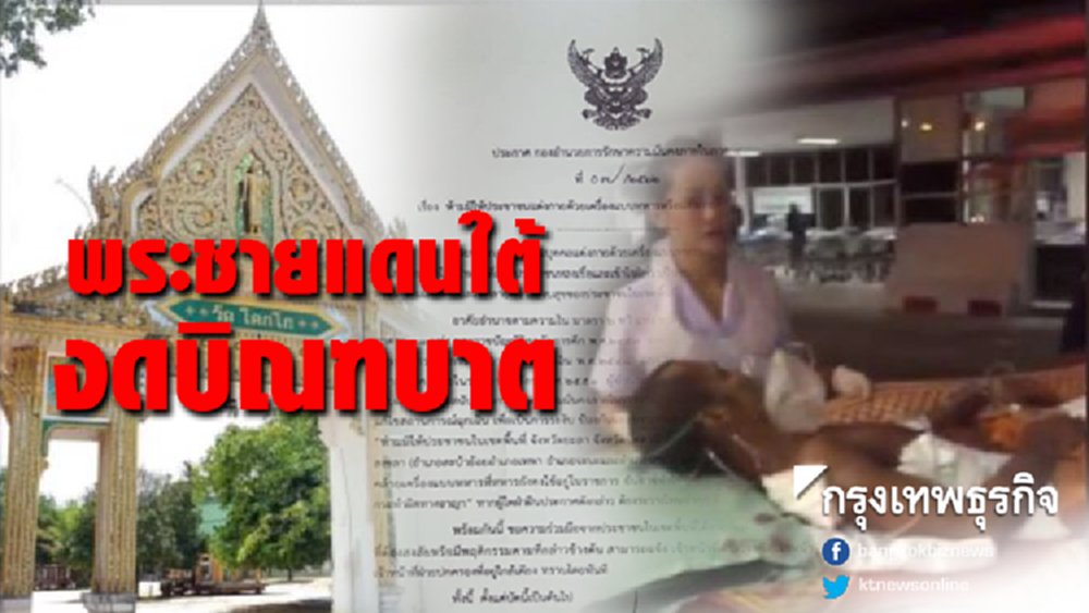 มทภ.4 สั่งประสานพระชายแดนใต้งดบิณฑบาต