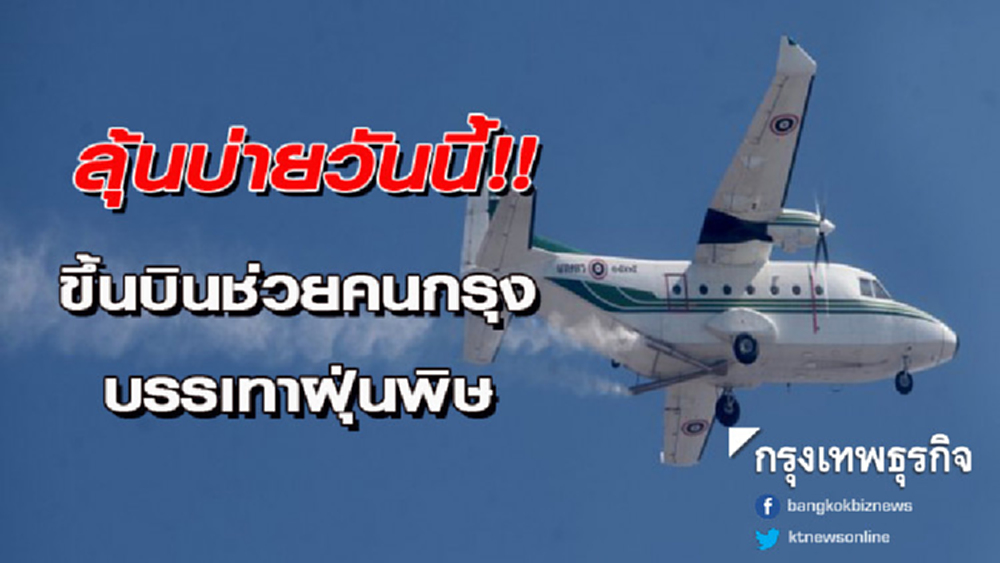 ลุ้นบ่ายวันนี้!! ฝนหลวงจ่อขึ้นบินช่วยคนกรุงบรรเทาฝุ่นพิษ