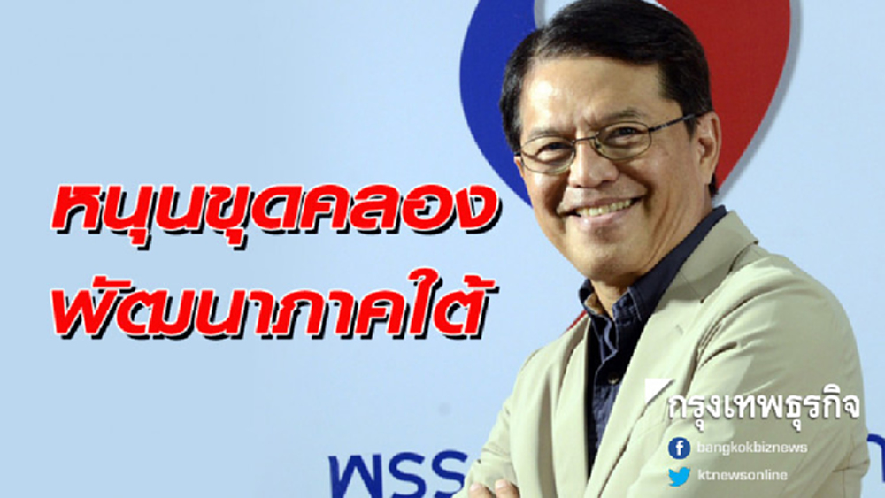 'พรรคชาติพัฒนา' หนุนขุดคลองไทยพัฒนาภาคใต้