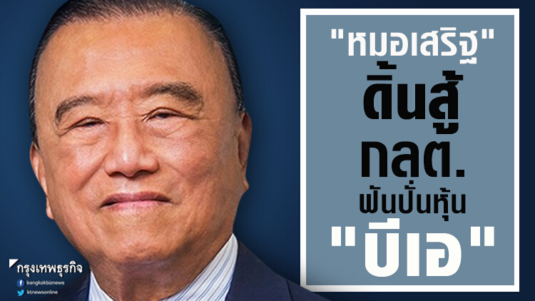 'หมอเสริฐ' ลุยสู้ข้อกล่าวหาปั่นหุ้น 'บีเอ'