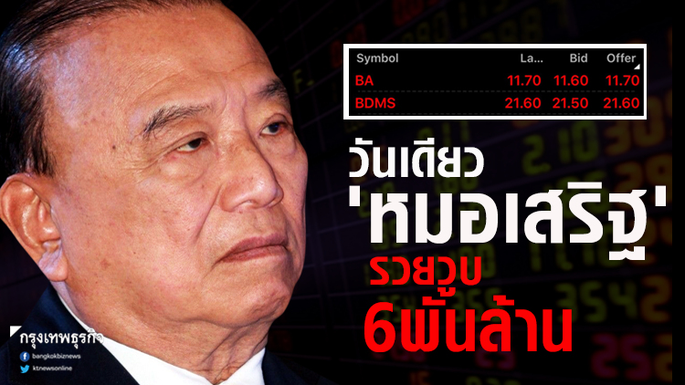 วันเดียว 'หมอเสริฐ' รวยวูบ 6 พันล้าน