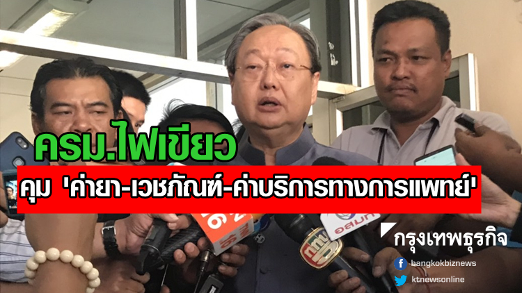 ครม.ไฟเขียวคุม 'ค่ายา-เวชภัณฑ์-ค่าบริการทางการแพทย์'