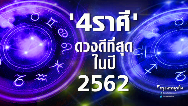 '4ราศี' ดวงดีที่สุดในปี 2562