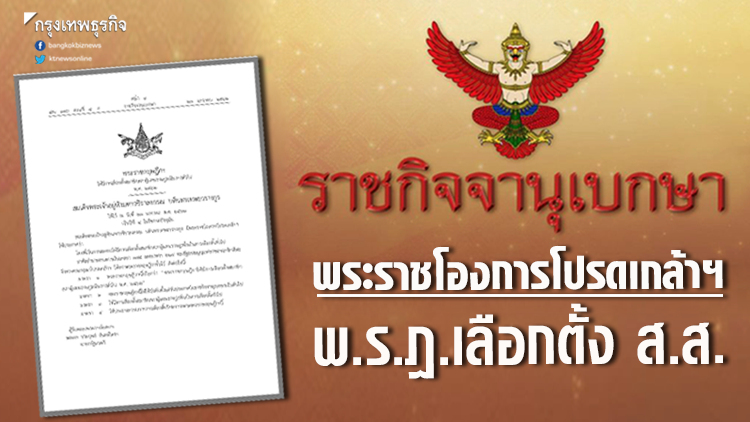 โปรดเกล้าฯ 'พ.ร.ฎ.เลือกตั้ง ส.ส.'