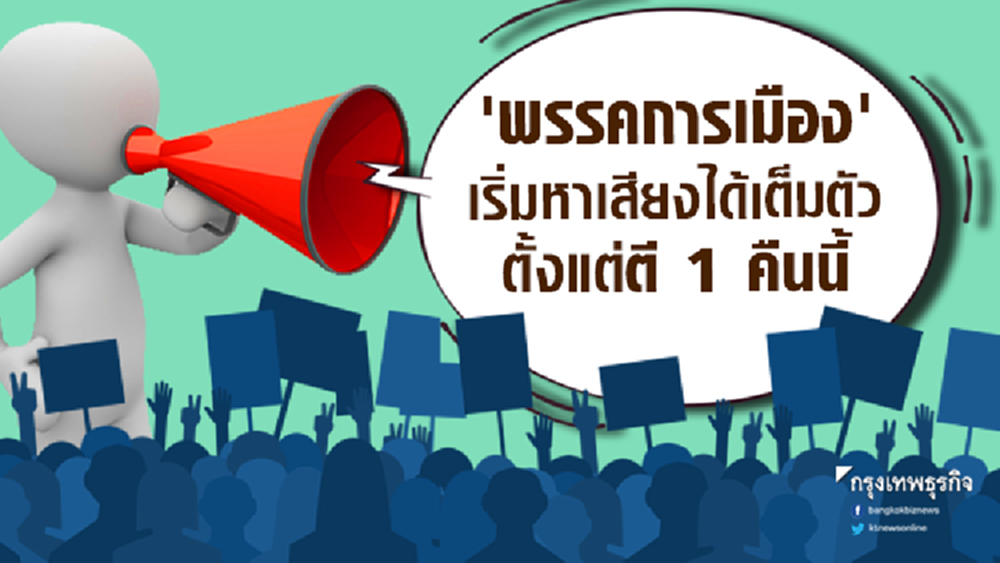 'พรรคการเมือง' เริ่มหาเสียงได้เต็มตัว ตั้งแต่ตี 1 คืนนี้