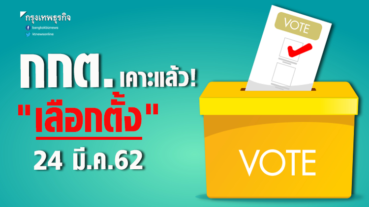 กกต. ประกาศให้ '24 มี.ค.62' เป็นวันเลือกตั้ง