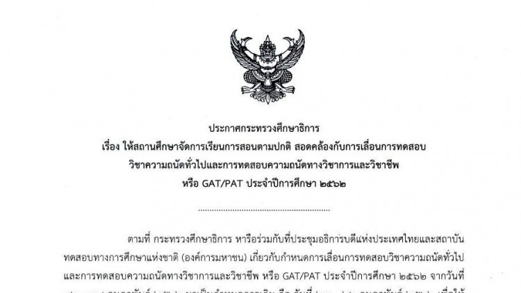 ประกาศสอบ GAT/PAT กำหนดเดิม 23-26 ก.พ. 62