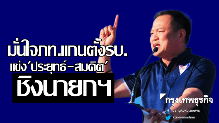 'อนุทิน' มั่นใจภท.เป็นแกนตั้งรบ. ลั่นชิงนายกฯกับ 'ประยุทธ์-สมคิด'
