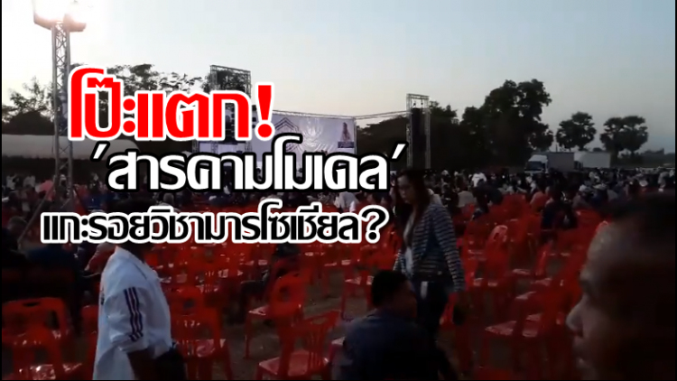 โป๊ะแตก! 'สารคามโมเดล' แกะรอยวิชามารโซเชียล?