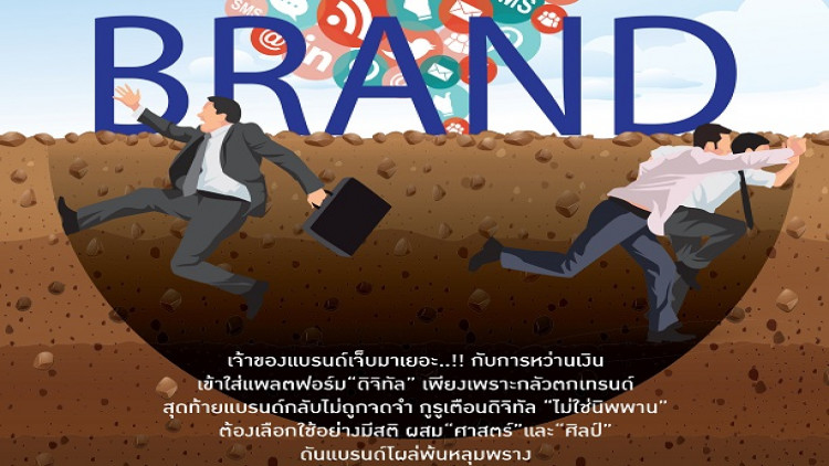 “ศาสตร์”VS“ศิลป์”พ้นหลุมพรางดิจิทัล