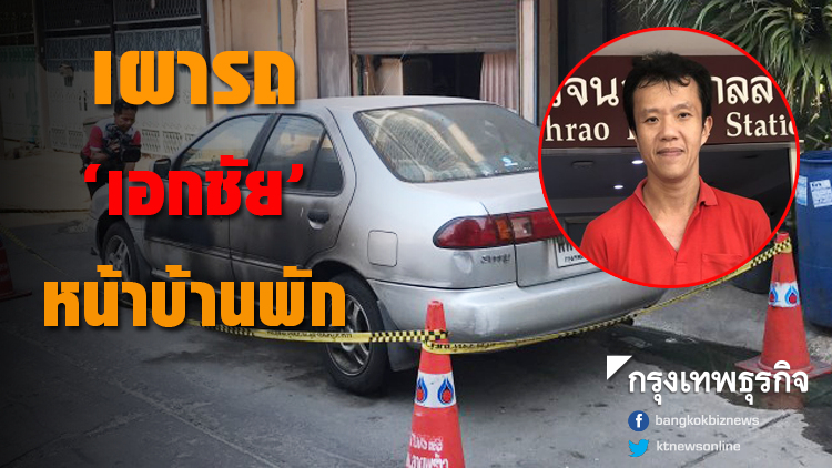 ครั้งนี้รุนแรงที่สุด! 'เอกชัย' แจ้งความถูกลอบเผารถหน้าบ้านพัก