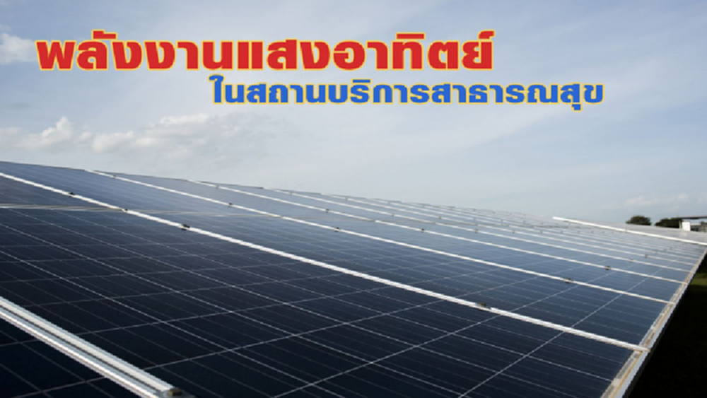 สธ.ลดโลกร้อนเตรียมติดตั้งโซลาร์เซลล์ในสถานบริการสาธารณสุขเพิ่ม
