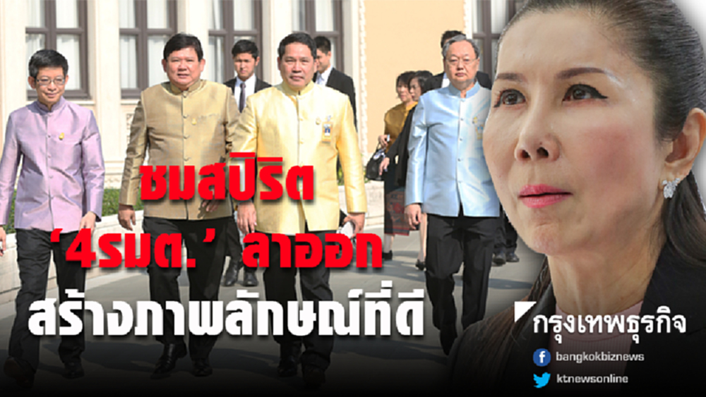 'กัญจนา' ชมสปิริต '4 รมต.' ไขก๊อก เชื่อสร้างภาพลักษณ์ที่ดี