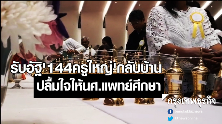 ญาติรับอัฐิ '144ครูใหญ่' กลับบ้านทั้งน้ำตา ปลื้มให้นศ.แพทย์ศึกษา